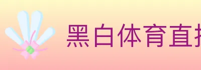 黑白体育直播 logo